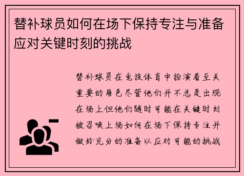 替补球员如何在场下保持专注与准备应对关键时刻的挑战