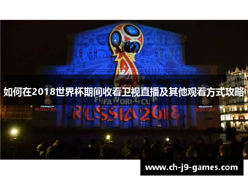 如何在2018世界杯期间收看卫视直播及其他观看方式攻略