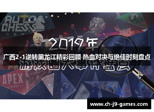 广西2-1逆转黑龙江精彩回顾 热血对决与绝佳时刻盘点