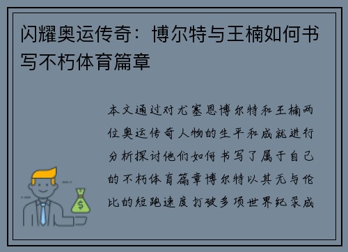 闪耀奥运传奇：博尔特与王楠如何书写不朽体育篇章