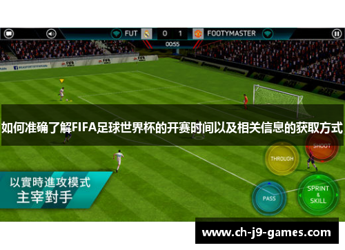 如何准确了解FIFA足球世界杯的开赛时间以及相关信息的获取方式