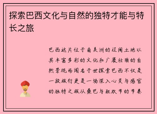 探索巴西文化与自然的独特才能与特长之旅