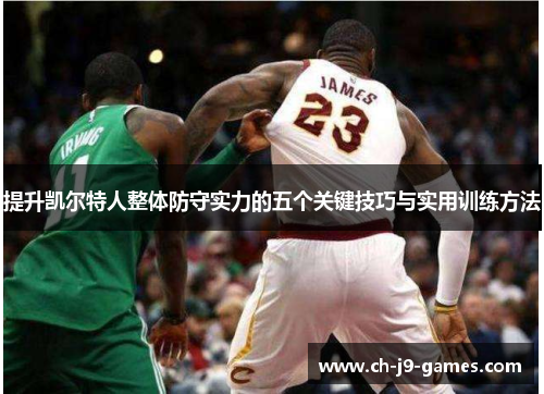 提升凯尔特人整体防守实力的五个关键技巧与实用训练方法