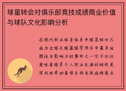 /uploads/images/20250922/qiu-xing-zhuan-hui-dui-ju-le-bu-jing-ji-cheng-ji-shang-ye-jia-zhi-yu-qiu-dui-wen-hua-ying-xiang-fen-xi.webp
