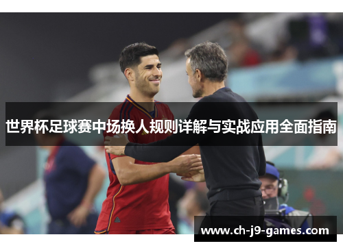 /uploads/images/20250925/shi-jie-bei-zu-qiu-sai-zhong-chang-huan-ren-gui-ze-xiang-jie-yu-shi-zhan-ying-yong-quan-mian-zhi-nan.webp