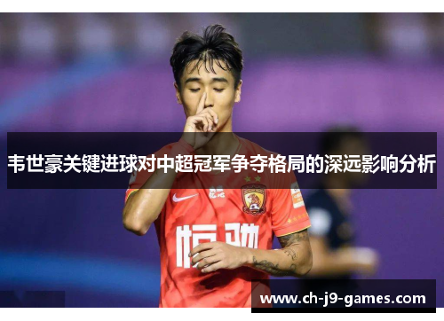 /uploads/images/20251008/wei-shi-hao-guan-jian-jin-qiu-dui-zhong-chao-guan-jun-zheng-duo-ge-ju-de-shen-yuan-ying-xiang-fen-xi.webp