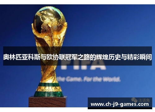 奥林匹亚科斯与欧协联冠军之路的辉煌历史与精彩瞬间