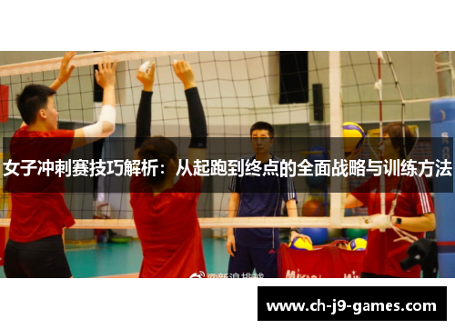 /uploads/images/20251014/nyu-zi-chong-ci-sai-ji-qiao-jie-xi-cong-qi-pao-dao-zhong-dian-de-quan-mian-zhan-lyue-yu-xun-lian-fang-fa.webp
