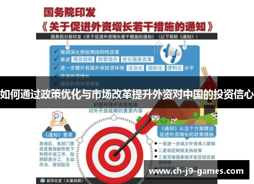 如何通过政策优化与市场改革提升外资对中国的投资信心