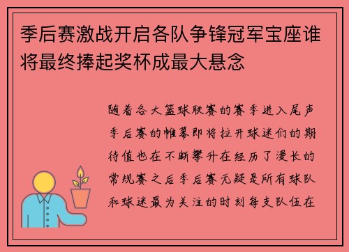 季后赛激战开启各队争锋冠军宝座谁将最终捧起奖杯成最大悬念