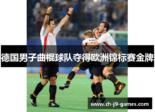 德国男子曲棍球队夺得欧洲锦标赛金牌 德国男子曲棍球队夺得欧洲锦标赛金牌