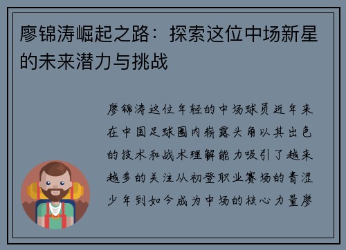 廖锦涛崛起之路:探索这位中场新星的未来潜力与挑战 廖锦涛崛起之路:探索这位中场新星的未来潜力与挑战