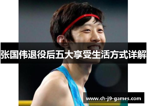 张国伟退役后五大享受生活方式详解 张国伟退役后五大享受生活方式详解