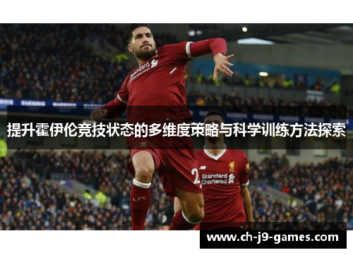提升霍伊伦竞技状态的多维度策略与科学训练方法探索 提升霍伊伦竞技状态的多维度策略与科学训练方法探索
