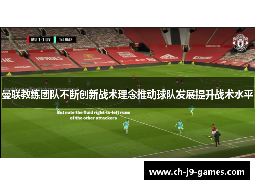 曼联教练团队不断创新战术理念推动球队发展提升战术水平 曼联教练团队不断创新战术理念推动球队发展提升战术水平