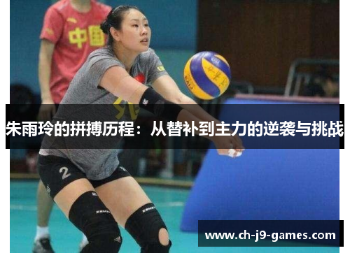 朱雨玲的拼搏历程:从替补到主力的逆袭与挑战 朱雨玲的拼搏历程:从替补到主力的逆袭与挑战