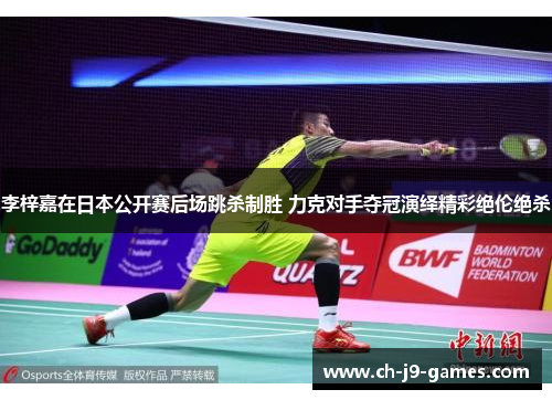 李梓嘉在日本公开赛后场跳杀制胜 力克对手夺冠演绎精彩绝伦绝杀 李梓嘉在日本公开赛后场跳杀制胜 力克对手夺冠演绎精彩绝伦绝杀