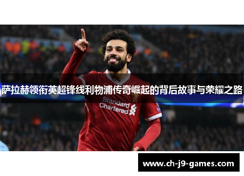 萨拉赫领衔英超锋线利物浦传奇崛起的背后故事与荣耀之路