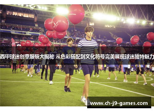 西甲球迷创意服装大揭秘 从色彩搭配到文化符号完美展现球迷独特魅力
