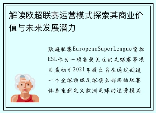 解读欧超联赛运营模式探索其商业价值与未来发展潜力 解读欧超联赛运营模式探索其商业价值与未来发展潜力