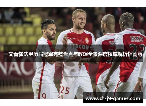 一文看懂法甲历届冠军完整盘点与辉煌全景深度权威解析指南版 一文看懂法甲历届冠军完整盘点与辉煌全景深度权威解析指南版