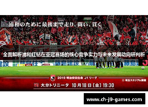全面解析浦和红钻在亚冠赛场的核心竞争实力与未来发展动向研判析 全面解析浦和红钻在亚冠赛场的核心竞争实力与未来发展动向研判析