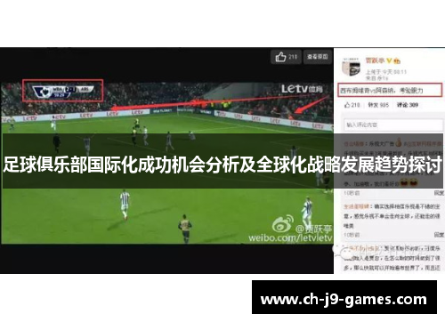 足球俱乐部国际化成功机会分析及全球化战略发展趋势探讨 足球俱乐部国际化成功机会分析及全球化战略发展趋势探讨