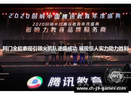 阿门全能表现引领火箭队逆袭成功 展现惊人实力助力胜利 阿门全能表现引领火箭队逆袭成功 展现惊人实力助力胜利