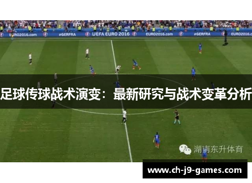 足球传球战术演变：最新研究与战术变革分析