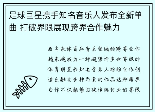 足球巨星携手知名音乐人发布全新单曲 打破界限展现跨界合作魅力 足球巨星携手知名音乐人发布全新单曲 打破界限展现跨界合作魅力