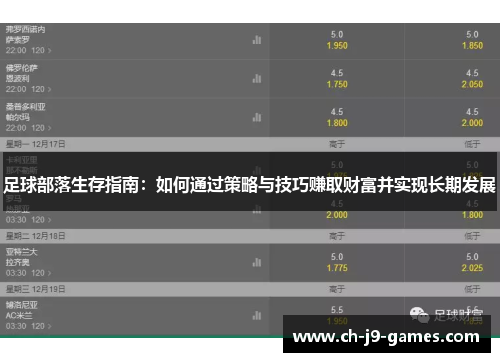 足球部落生存指南：如何通过策略与技巧赚取财富并实现长期发展