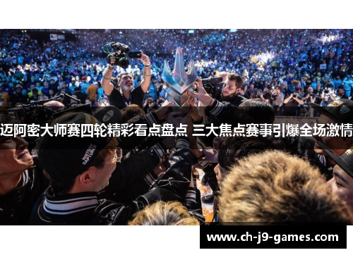 迈阿密大师赛四轮精彩看点盘点 三大焦点赛事引爆全场激情