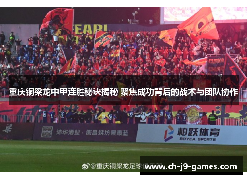 重庆铜梁龙中甲连胜秘诀揭秘 聚焦成功背后的战术与团队协作