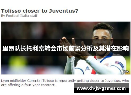 里昂队长托利索转会市场前景分析及其潜在影响