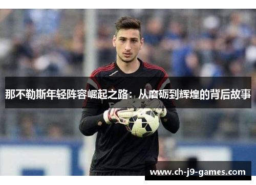 那不勒斯年轻阵容崛起之路：从磨砺到辉煌的背后故事