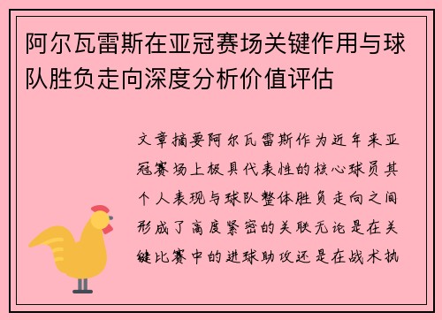 阿尔瓦雷斯在亚冠赛场关键作用与球队胜负走向深度分析价值评估