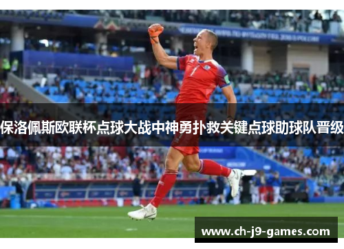 保洛佩斯欧联杯点球大战中神勇扑救关键点球助球队晋级 保洛佩斯欧联杯点球大战中神勇扑救关键点球助球队晋级