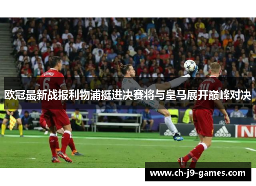 欧冠最新战报利物浦挺进决赛将与皇马展开巅峰对决