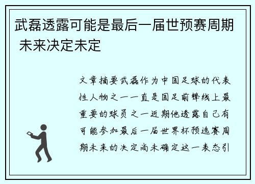 武磊透露可能是最后一届世预赛周期 未来决定未定