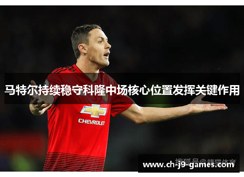 /uploads/images/20260531/ma-te-er-chi-xu-wen-shou-ke-long-zhong-chang-he-xin-wei-zhi-fa-hui-guan-jian-zuo-yong.webp