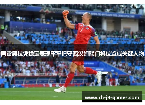 /uploads/images/20260603/a-lei-ao-la-ping-wen-ding-biao-xian-lao-lao-ba-shou-xi-han-mu-lian-men-jiang-wei-zhi-cheng-guan-jian-ren-wu.webp