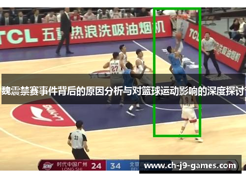 魏震禁赛事件背后的原因分析与对篮球运动影响的深度探讨