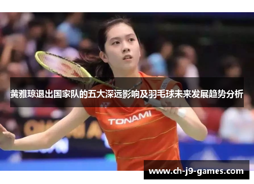 /uploads/images/20260608/huang-ya-qiong-tui-chu-guo-jia-dui-de-wu-da-shen-yuan-ying-xiang-ji-yu-mao-qiu-wei-lai-fa-zhan-qu-shi-fen-xi.webp