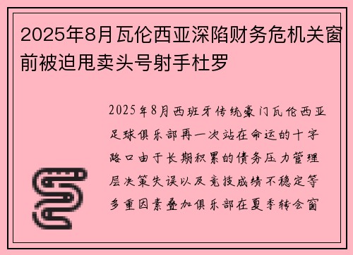 2025年8月瓦伦西亚深陷财务危机关窗前被迫甩卖头号射手杜罗