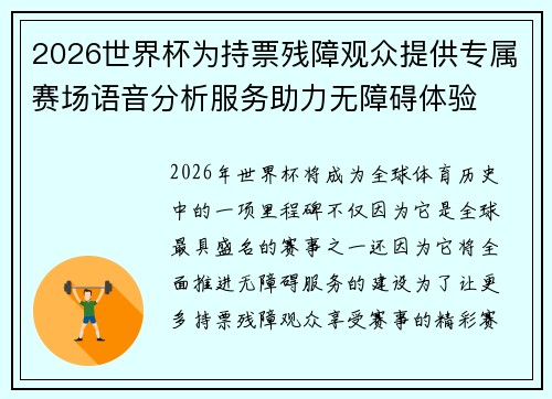/uploads/images/20260619/2026-shi-jie-bei-wei-chi-piao-can-zhang-guan-zhong-ti-gong-zhuan-shu-sai-chang-yu-yin-fen-xi-fu-wu-zhu-li-wu-zhang-ai-ti-yan.webp