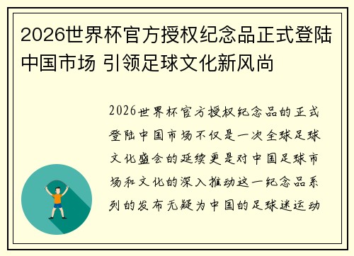 /uploads/images/20260621/2026-shi-jie-bei-guan-fang-shou-quan-ji-nian-pin-zheng-shi-deng-lu-zhong-guo-shi-chang-yin-ling-zu-qiu-wen-hua-xin-feng-shang.webp