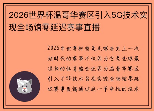 /uploads/images/20260624/2026-shi-jie-bei-wen-ge-hua-sai-qu-yin-ru-5g-ji-shu-shi-xian-quan-chang-guan-ling-yan-chi-sai-shi-zhi-bo.webp