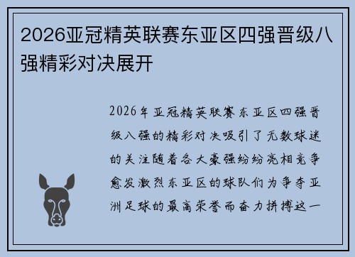 2026亚冠精英联赛东亚区四强晋级八强精彩对决展开