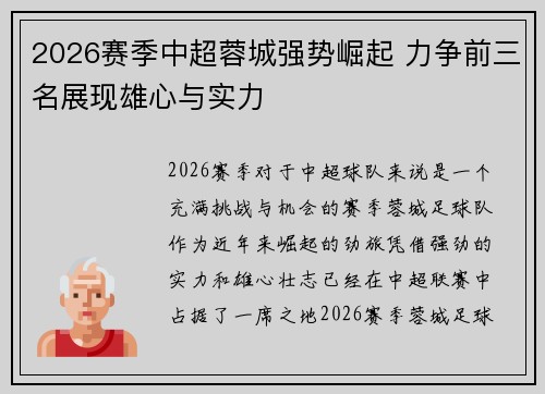 2026赛季中超蓉城强势崛起 力争前三名展现雄心与实力