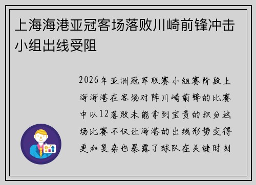 上海海港亚冠客场落败川崎前锋冲击小组出线受阻